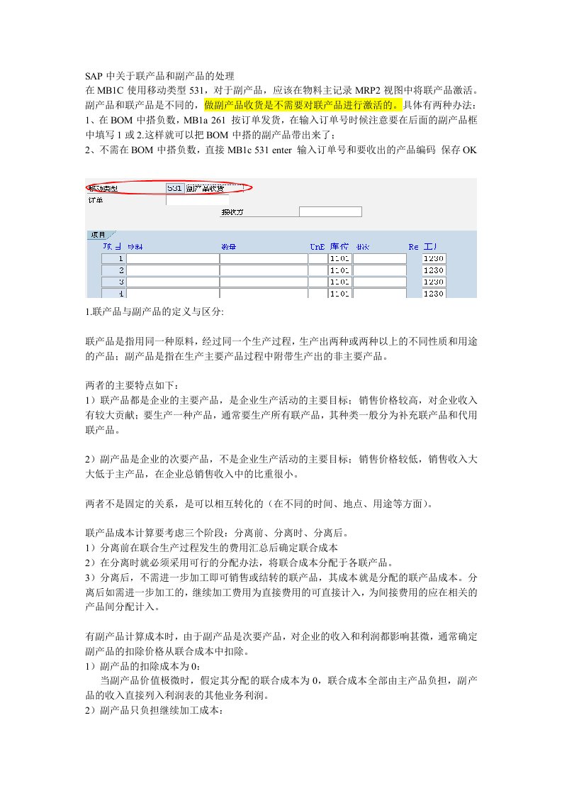 SAP中关于联产品和副产品的处理