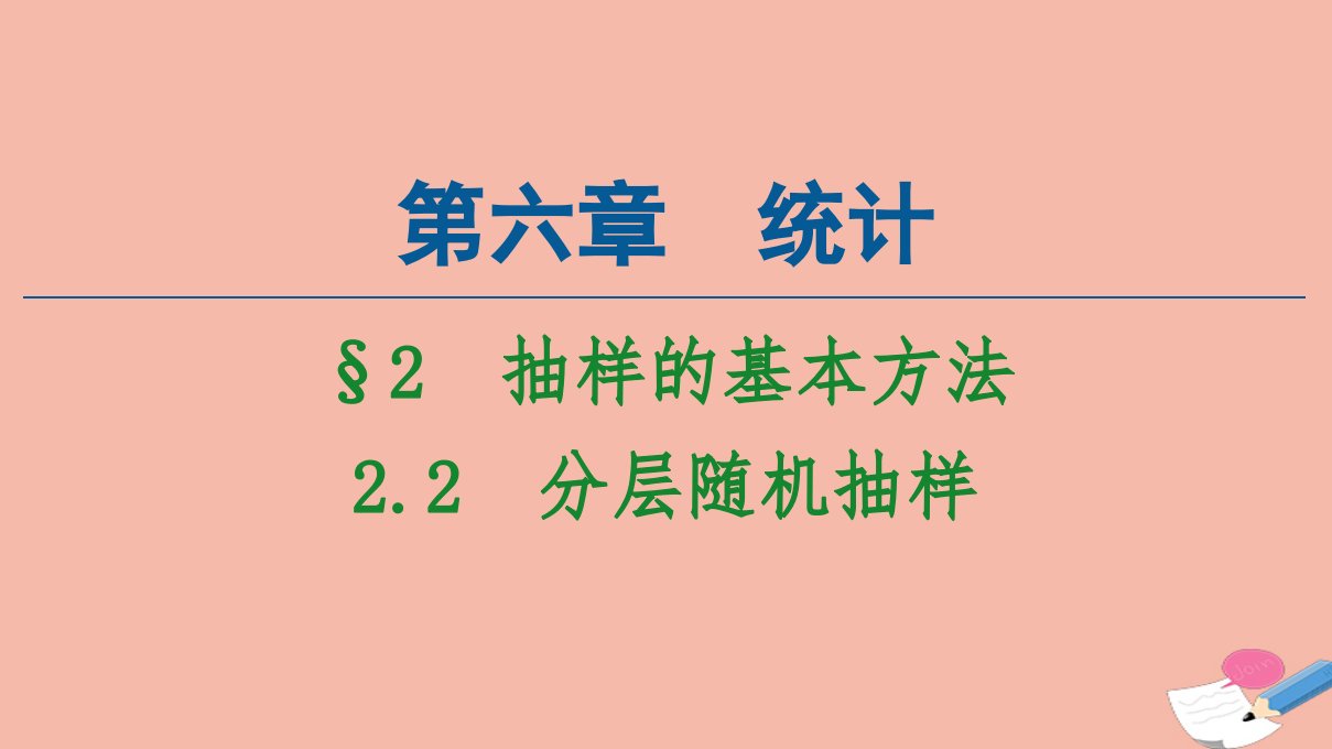 新教材高中数学第6章统计2抽样的基本方法2.2分层随机抽样课件北师大版必修第一册