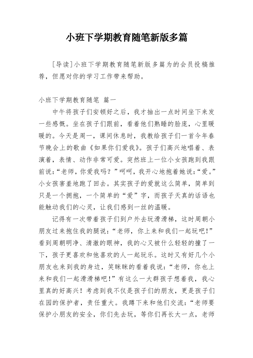 小班下学期教育随笔新版多篇