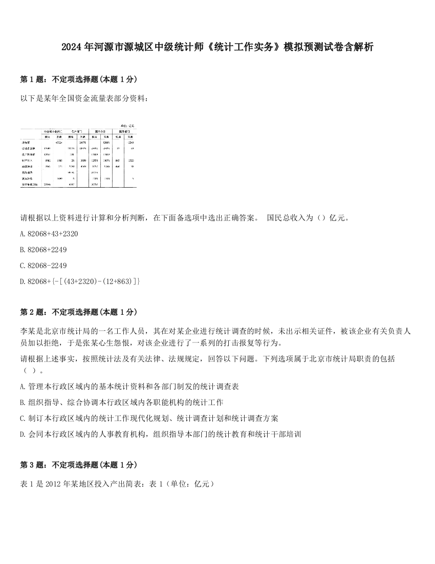 2024年河源市源城区中级统计师《统计工作实务》模拟预测试卷含解析