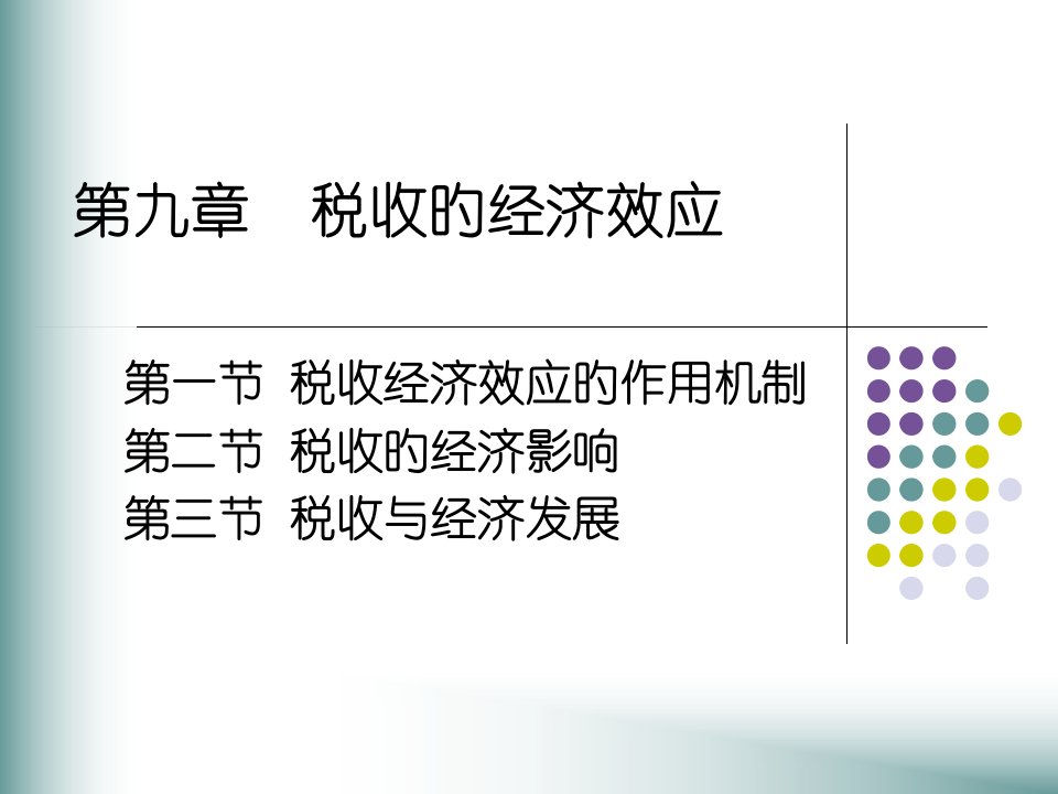 人大经济金融课件