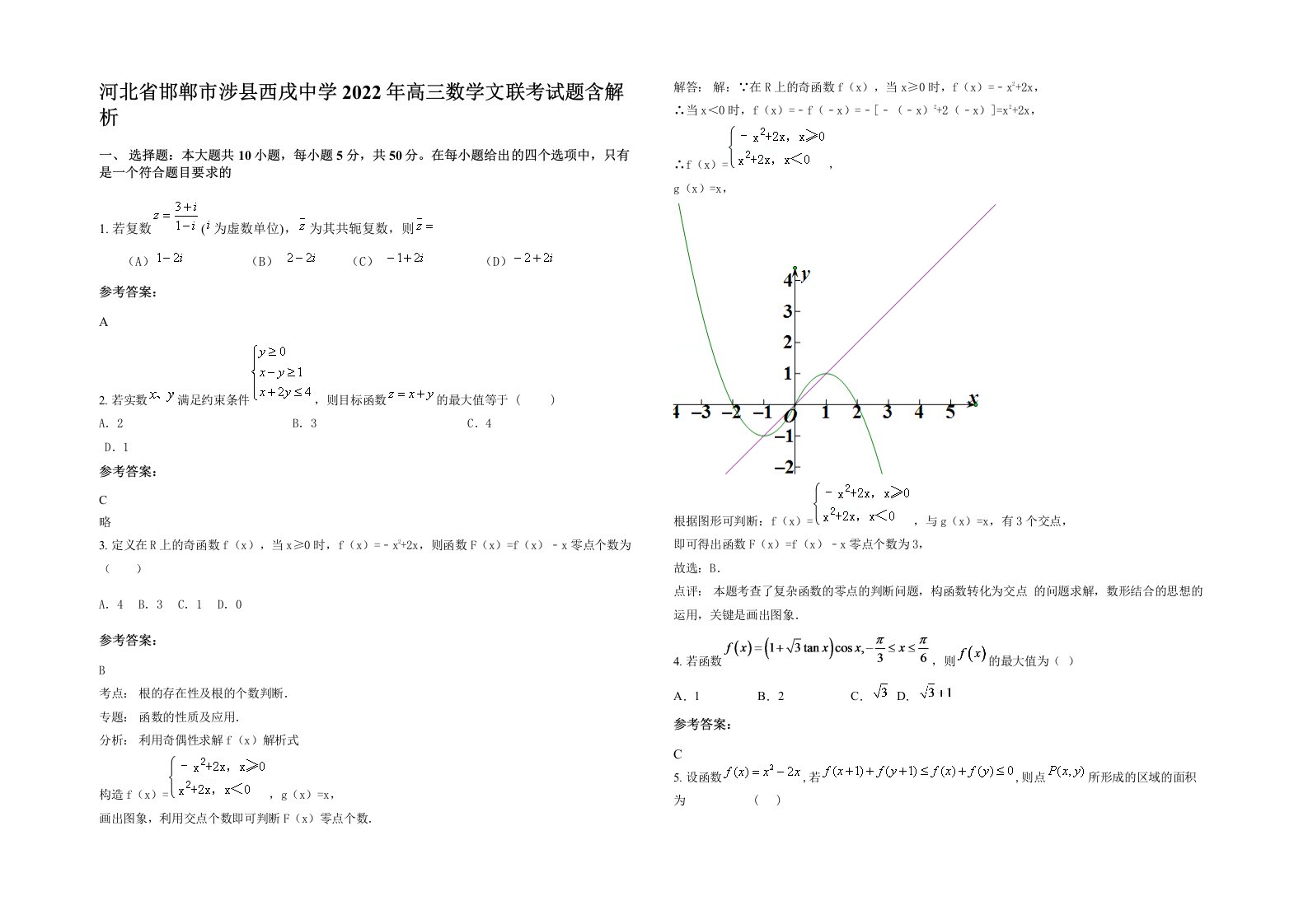 河北省邯郸市涉县西戌中学2022年高三数学文联考试题含解析