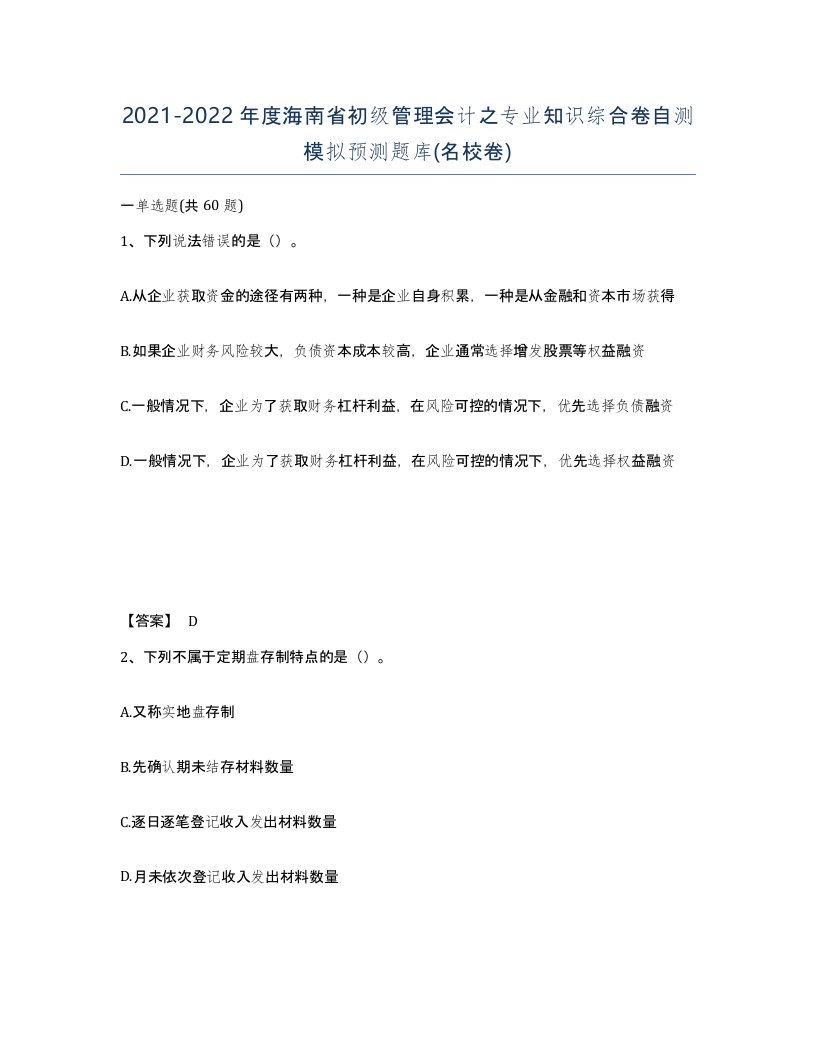 2021-2022年度海南省初级管理会计之专业知识综合卷自测模拟预测题库名校卷