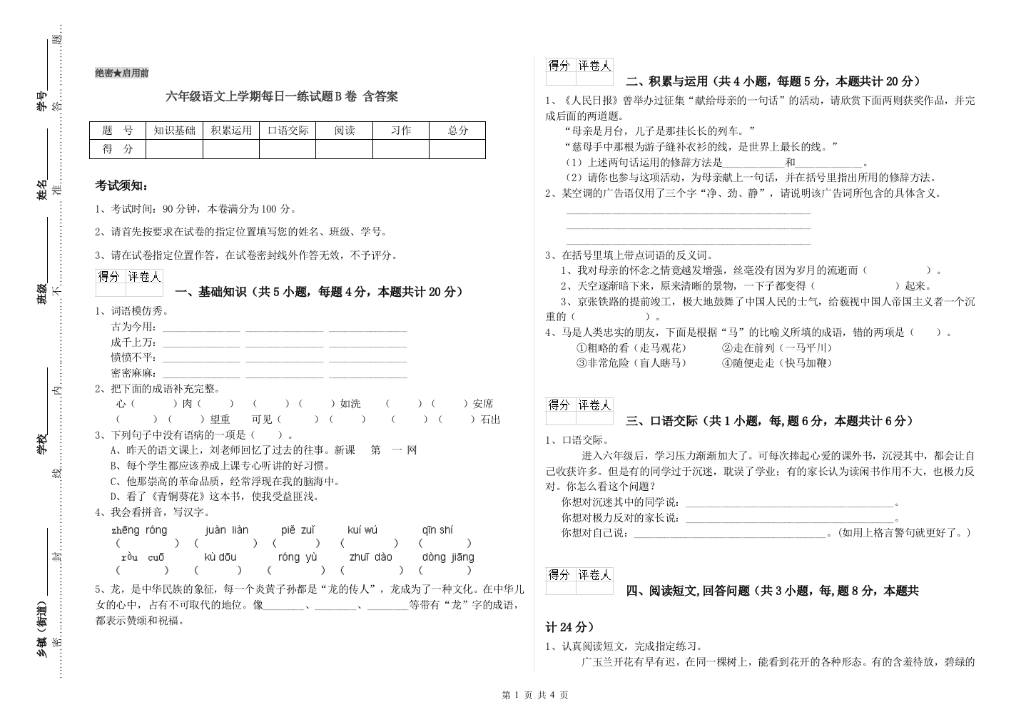 六年级语文上学期每日一练试题B卷-含答案