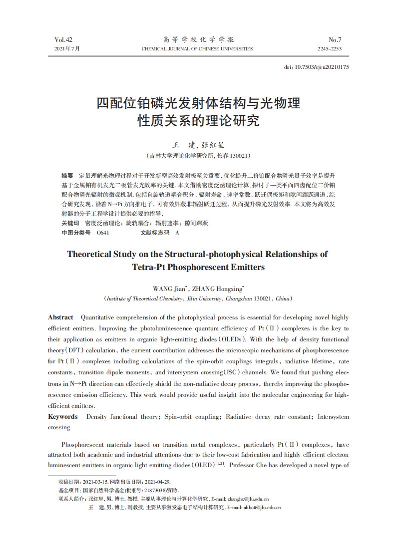 四配位铂磷光发射体结构与光物理性质关系的理论研究