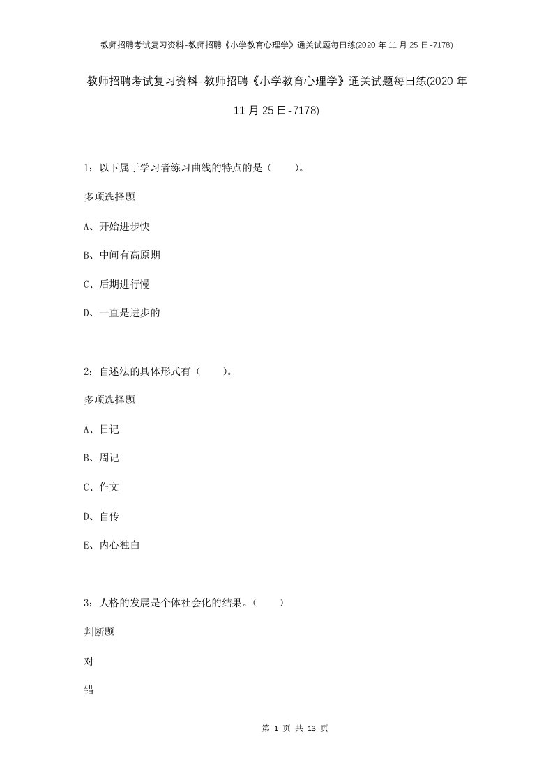 教师招聘考试复习资料-教师招聘小学教育心理学通关试题每日练2020年11月25日-7178