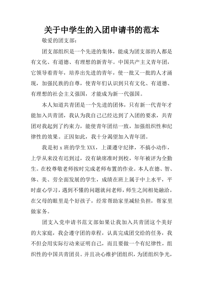 关于中学生的入团申请书的范本.docx