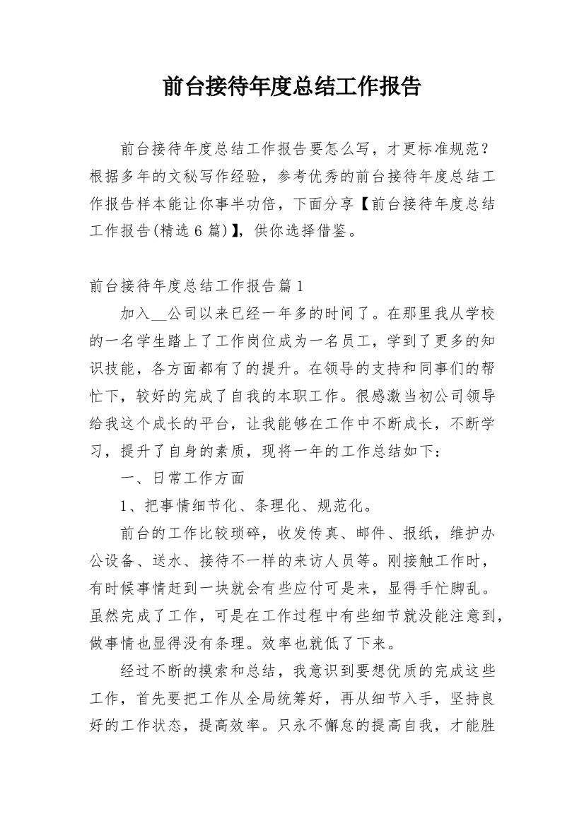 前台接待年度总结工作报告