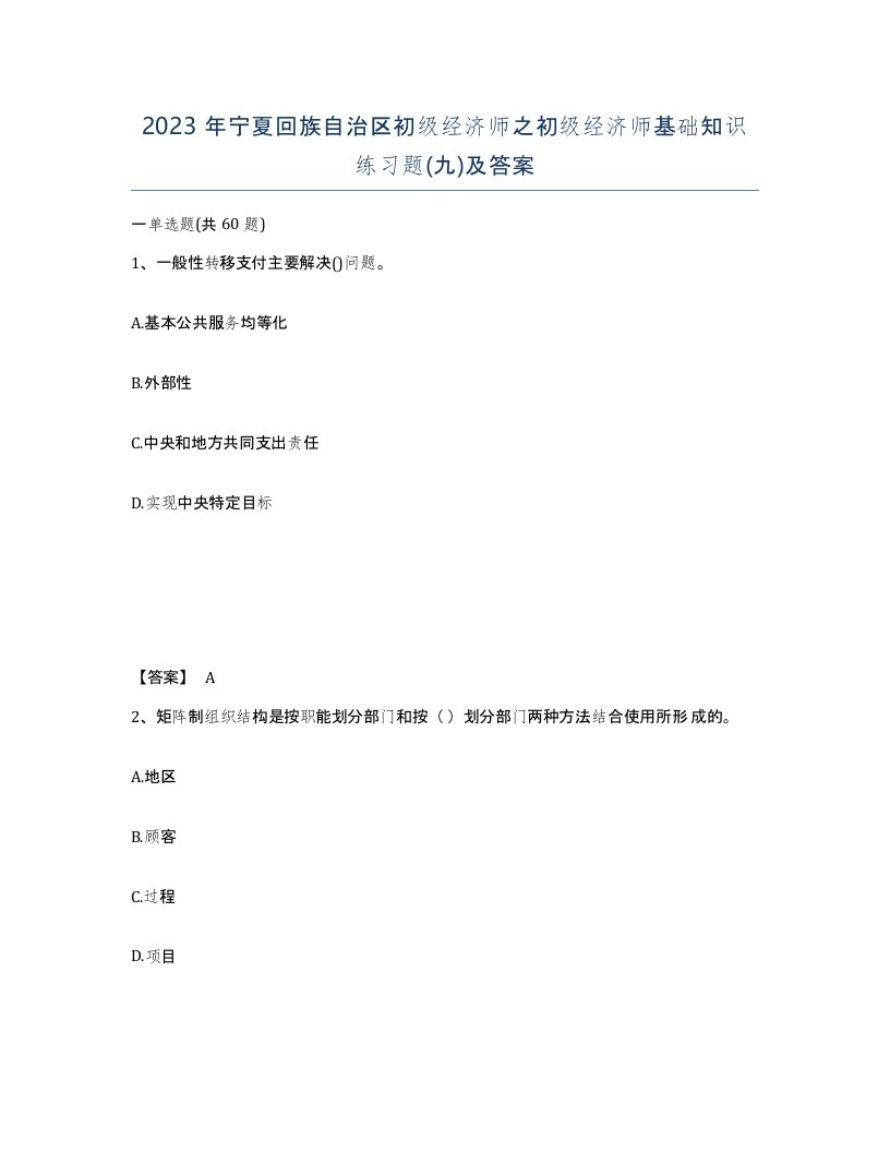 2023年宁夏回族自治区初级经济师之初级经济师基础知识练习题九及答案