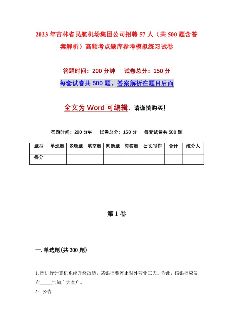 2023年吉林省民航机场集团公司招聘57人共500题含答案解析高频考点题库参考模拟练习试卷