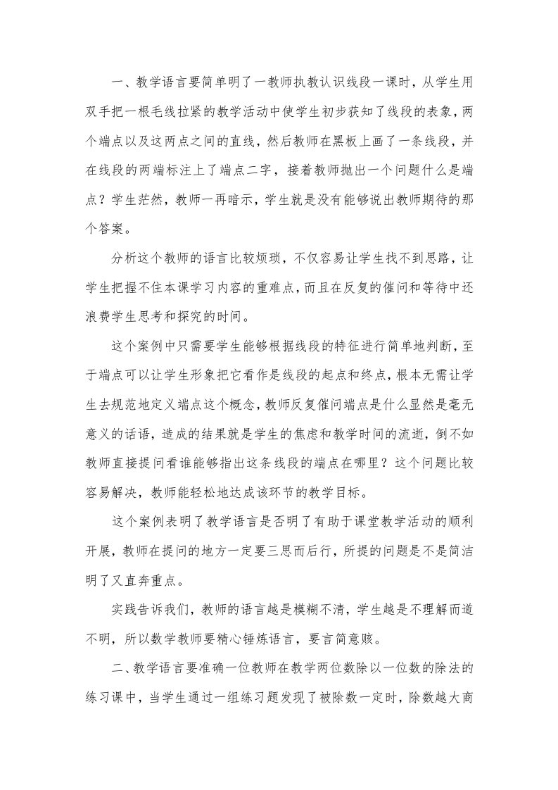 教师教学语言有效性的方法研究