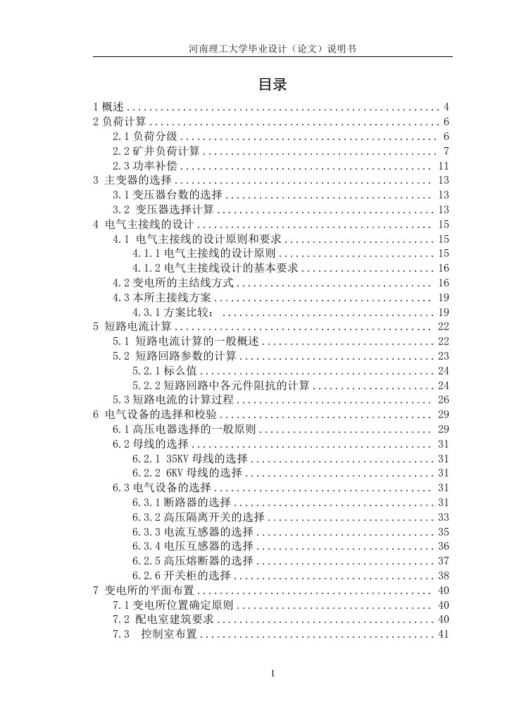 煤矿35KV变电站毕业设计