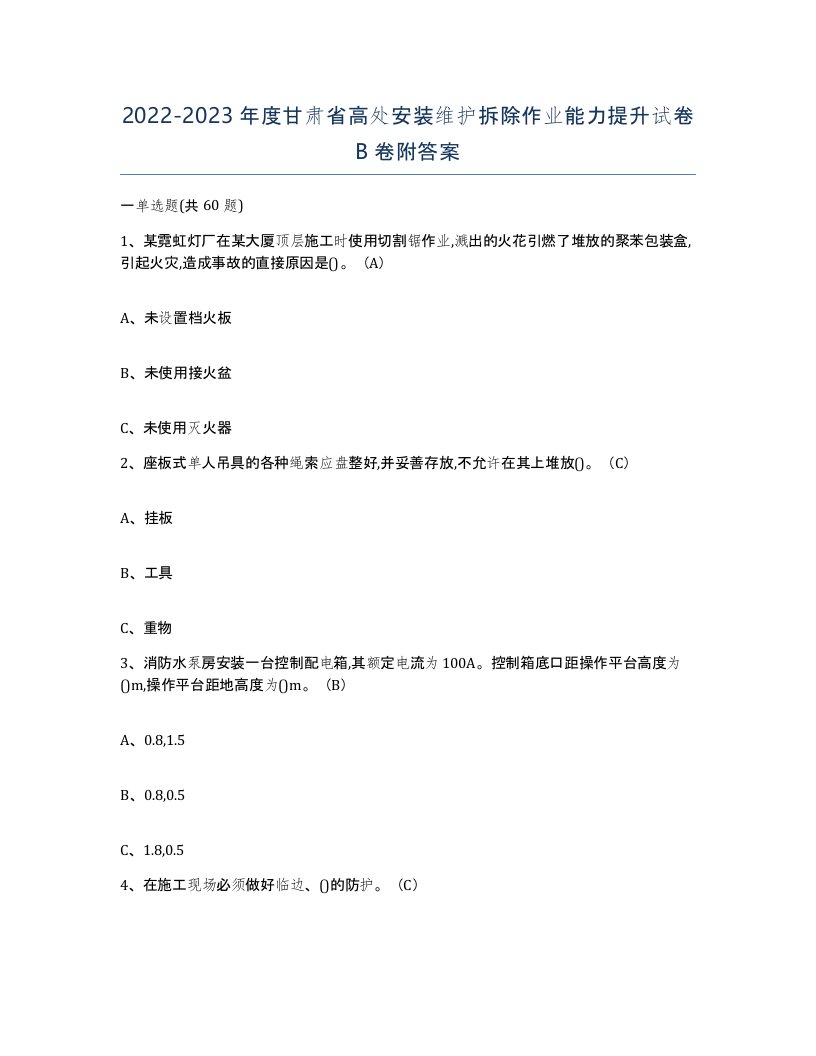 2022-2023年度甘肃省高处安装维护拆除作业能力提升试卷B卷附答案