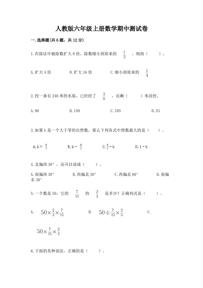 人教版六年级上册数学期中测试卷含完整答案【各地真题】