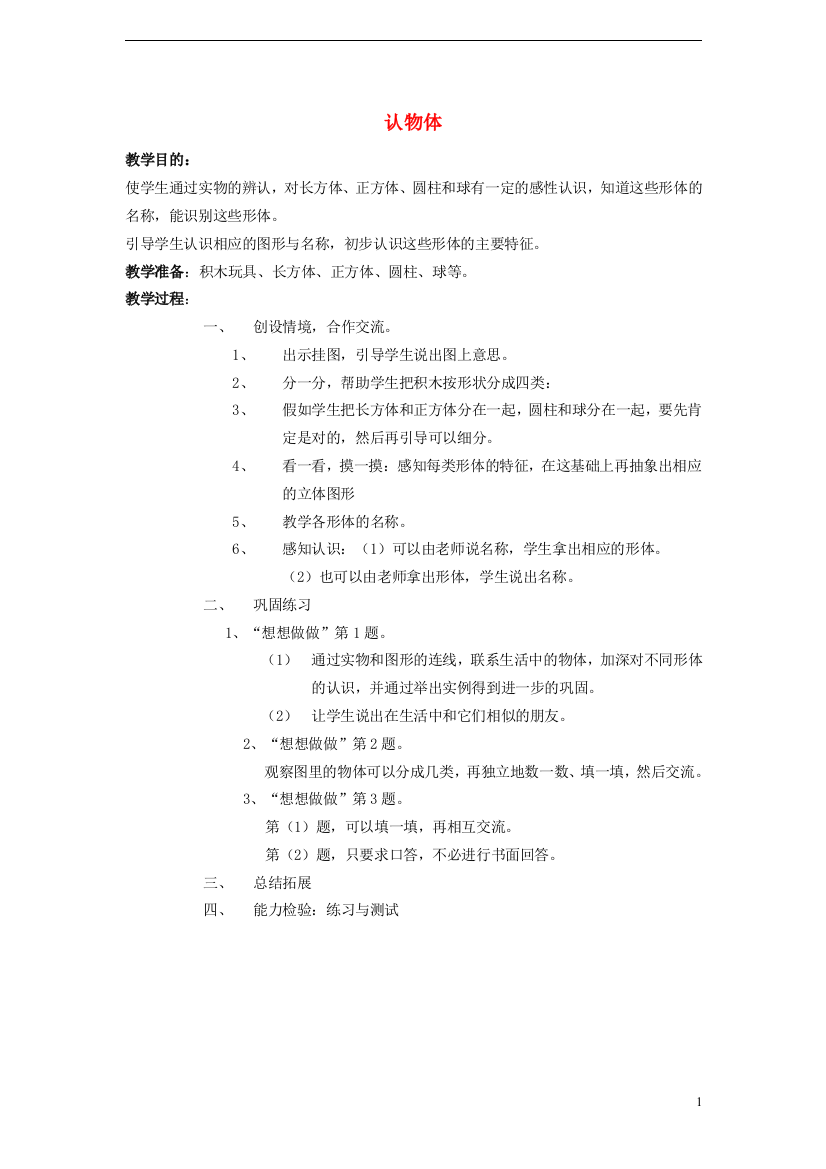 一年级数学上册第9单元《认识1120各数》认物体教案苏教版