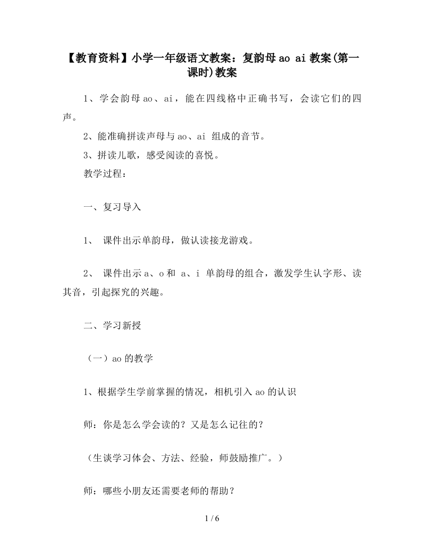 【教育资料】小学一年级语文教案：复韵母ao-ai教案(第一课时)教案