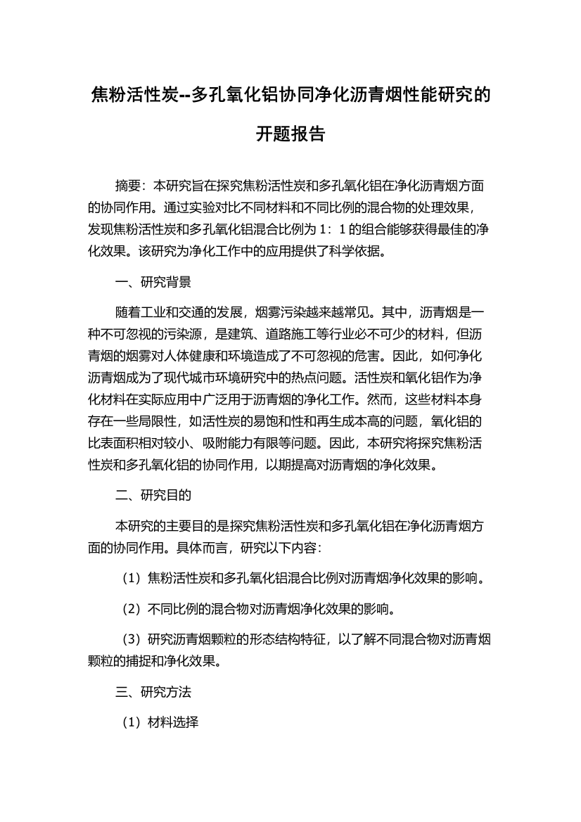 焦粉活性炭--多孔氧化铝协同净化沥青烟性能研究的开题报告