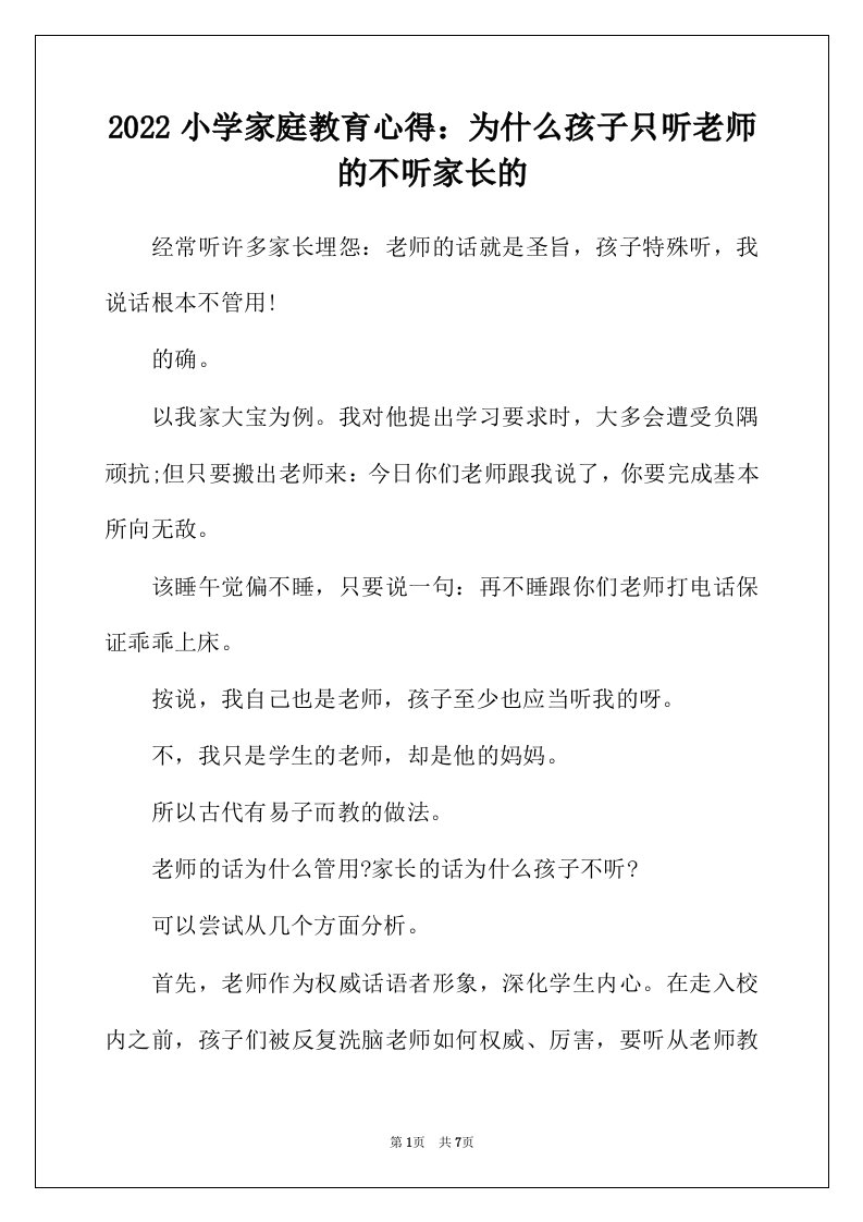 2022年小学家庭教育心得为什么孩子只听老师的不听家长的