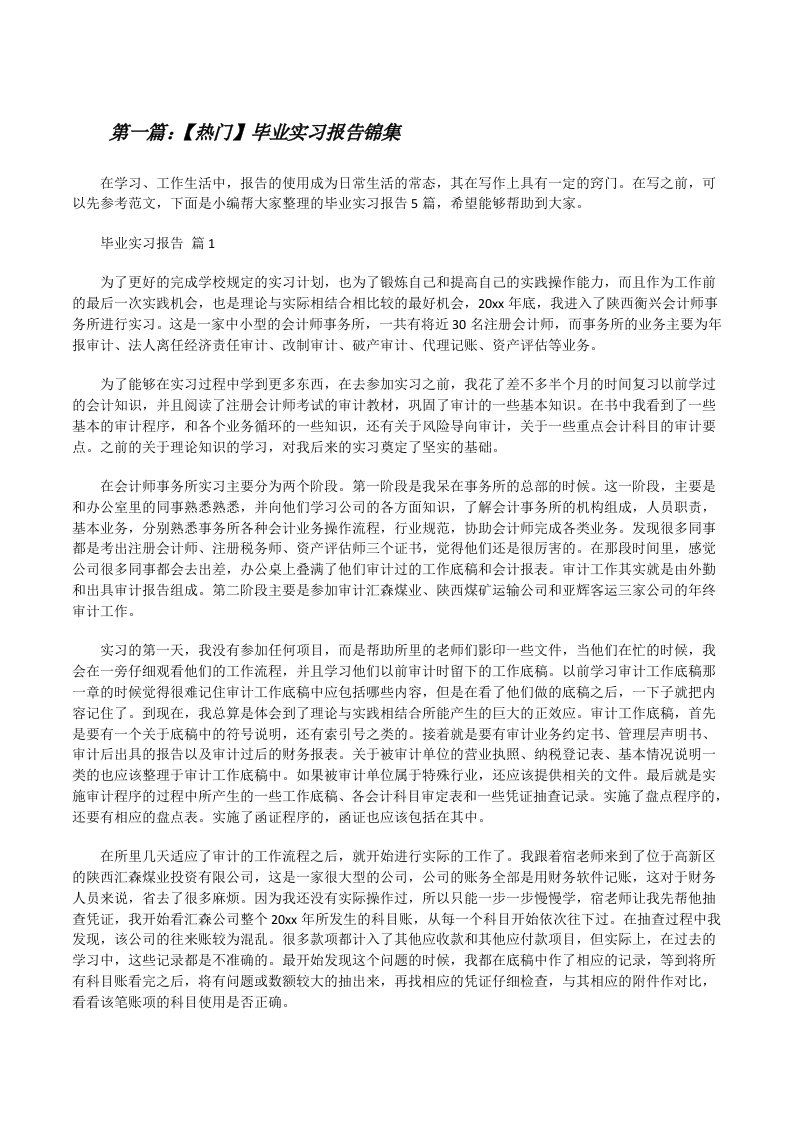 【热门】毕业实习报告锦集[5篇范文][修改版]