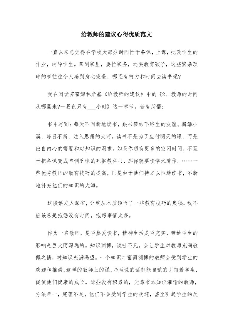 给教师的建议心得优质范文