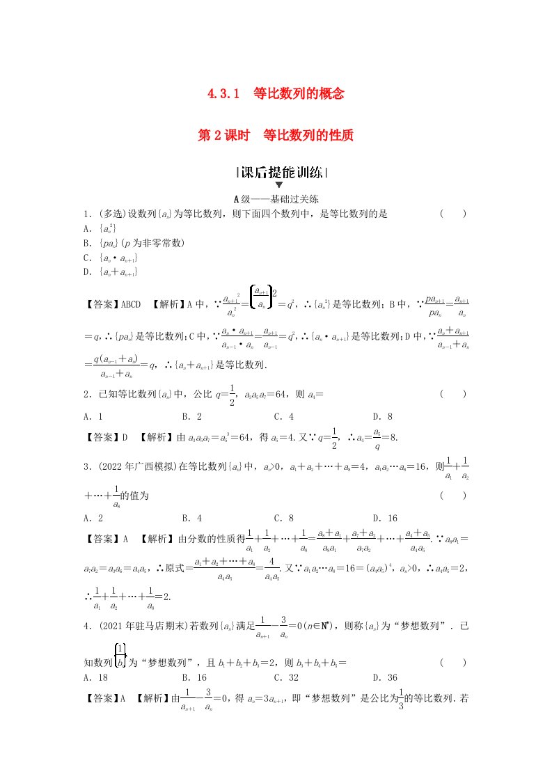 新教材2024版高中数学第四章数列4.3等比数列4.3.1等比数列的概念第2课时等比数列的性质课后提能训练新人教A版选择性必修第二册