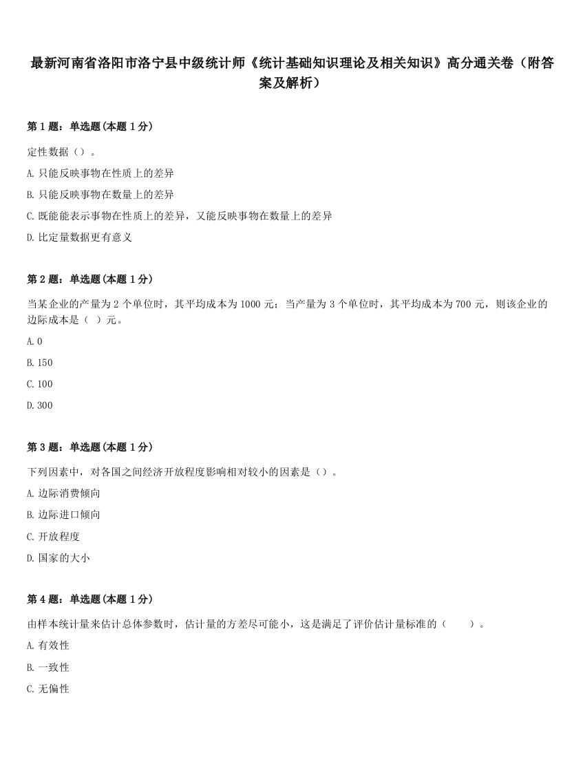 最新河南省洛阳市洛宁县中级统计师《统计基础知识理论及相关知识》高分通关卷（附答案及解析）