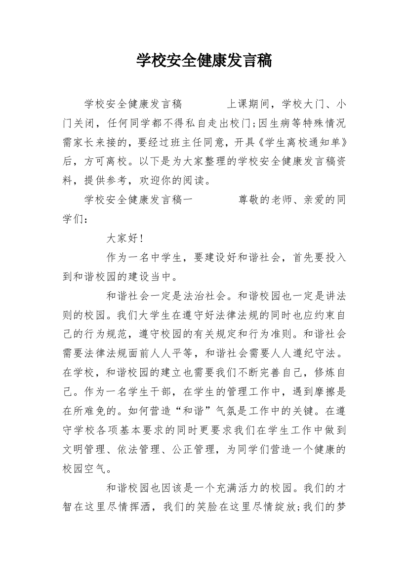 学校安全健康发言稿