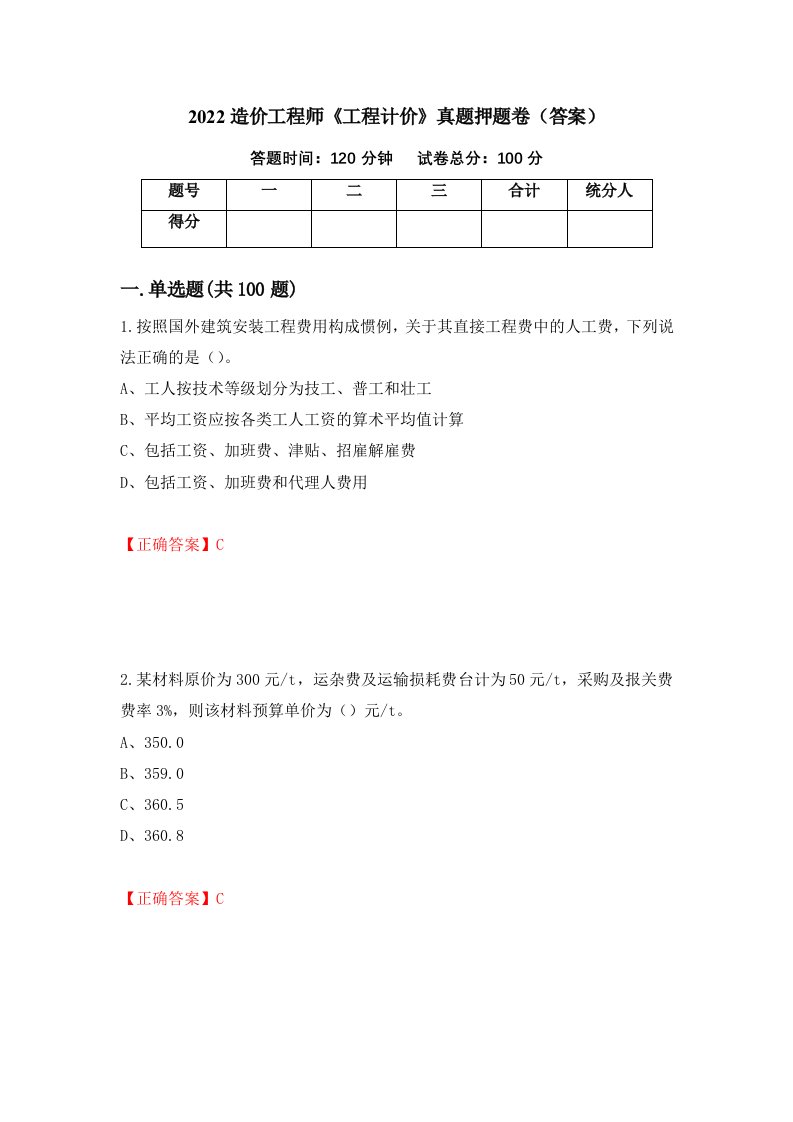 2022造价工程师《工程计价》真题押题卷（答案）（第26套）