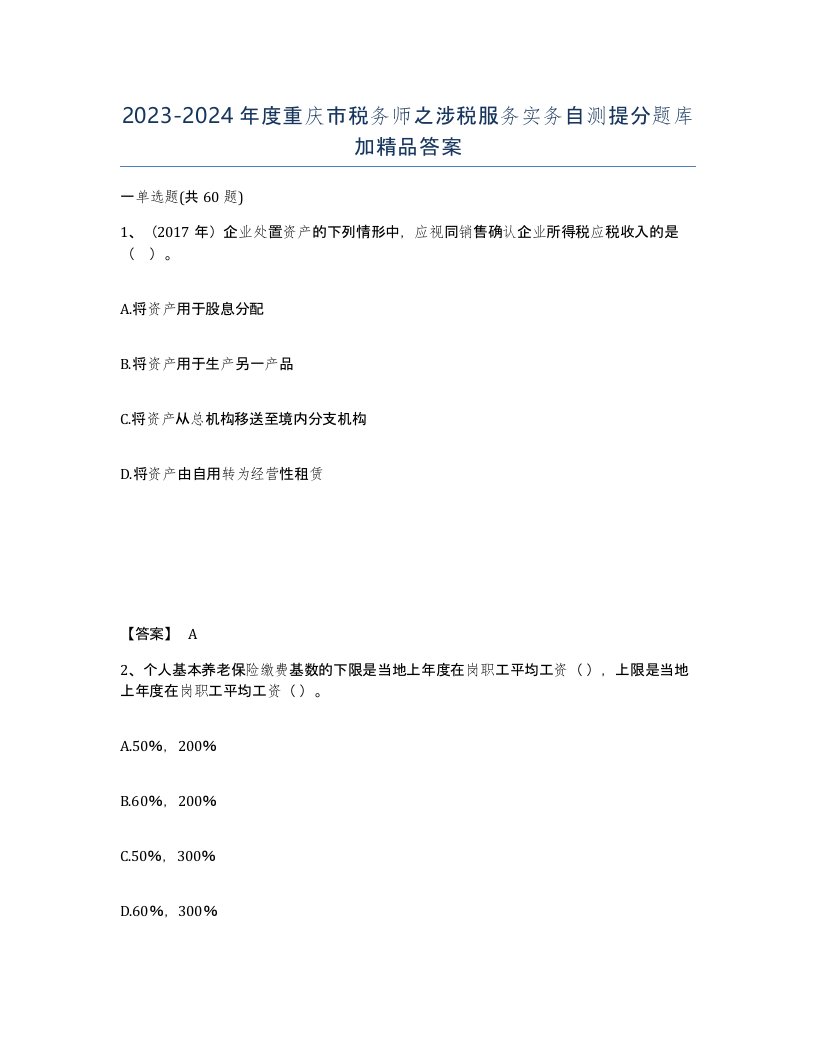 2023-2024年度重庆市税务师之涉税服务实务自测提分题库加答案