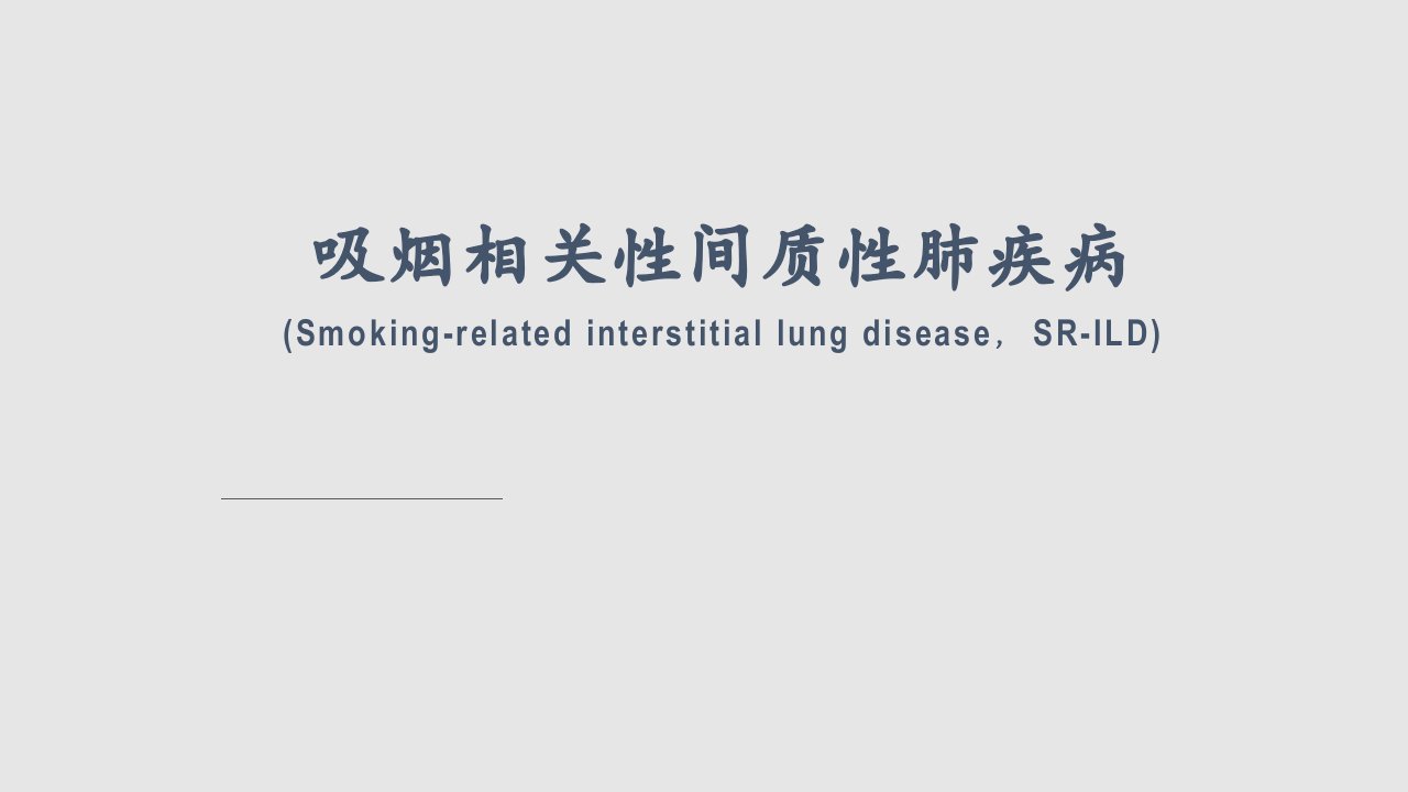 吸烟相关性间质性肺疾病的HRCT诊断