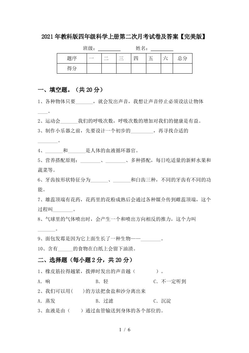 2021年教科版四年级科学上册第二次月考试卷及答案完美版