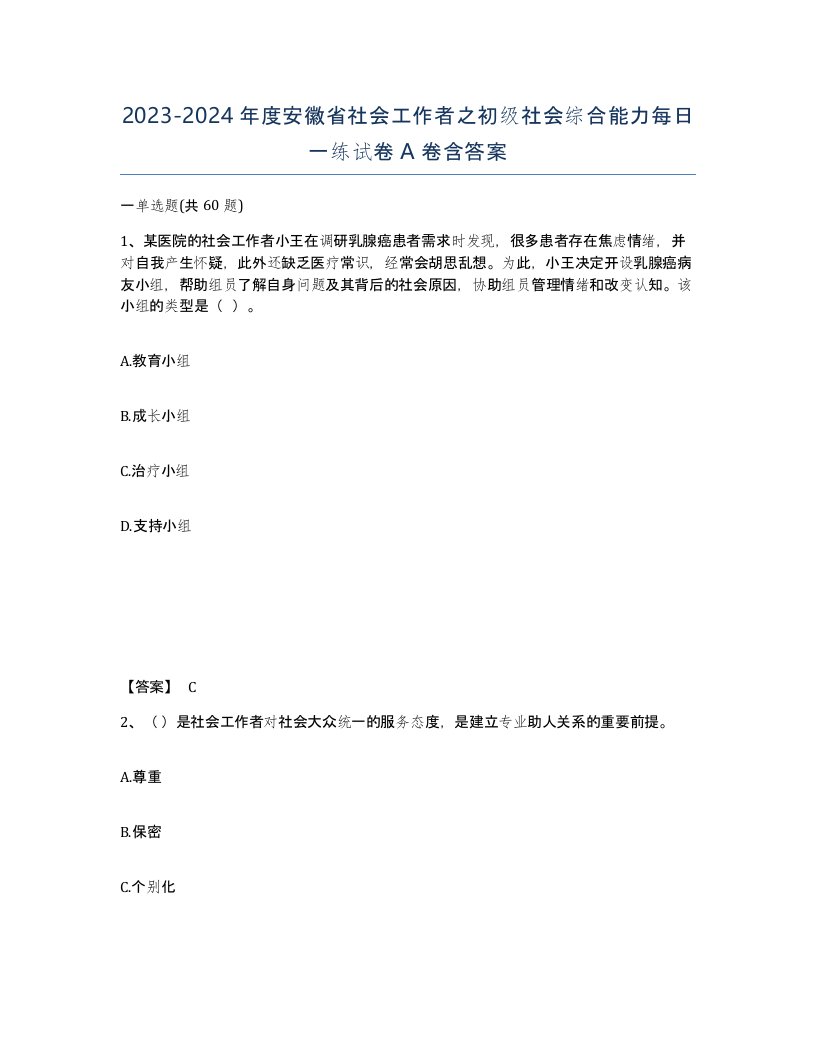 2023-2024年度安徽省社会工作者之初级社会综合能力每日一练试卷A卷含答案