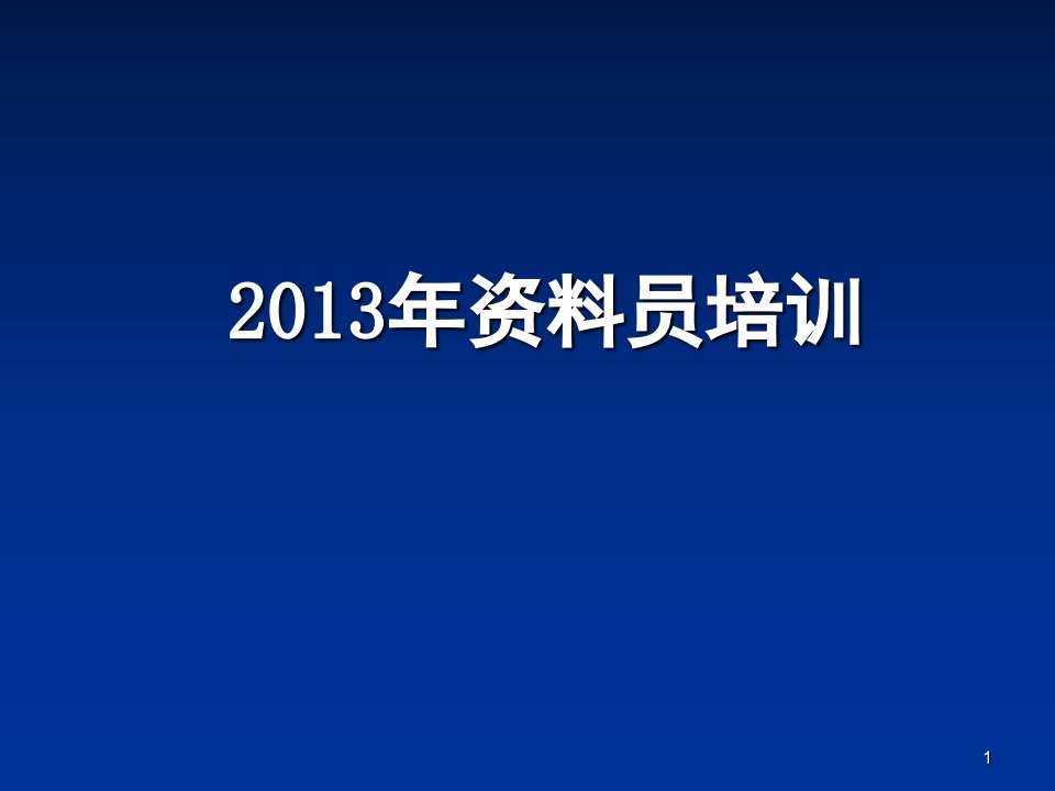 资料员培训教程《专业基础知识篇》ppt课件