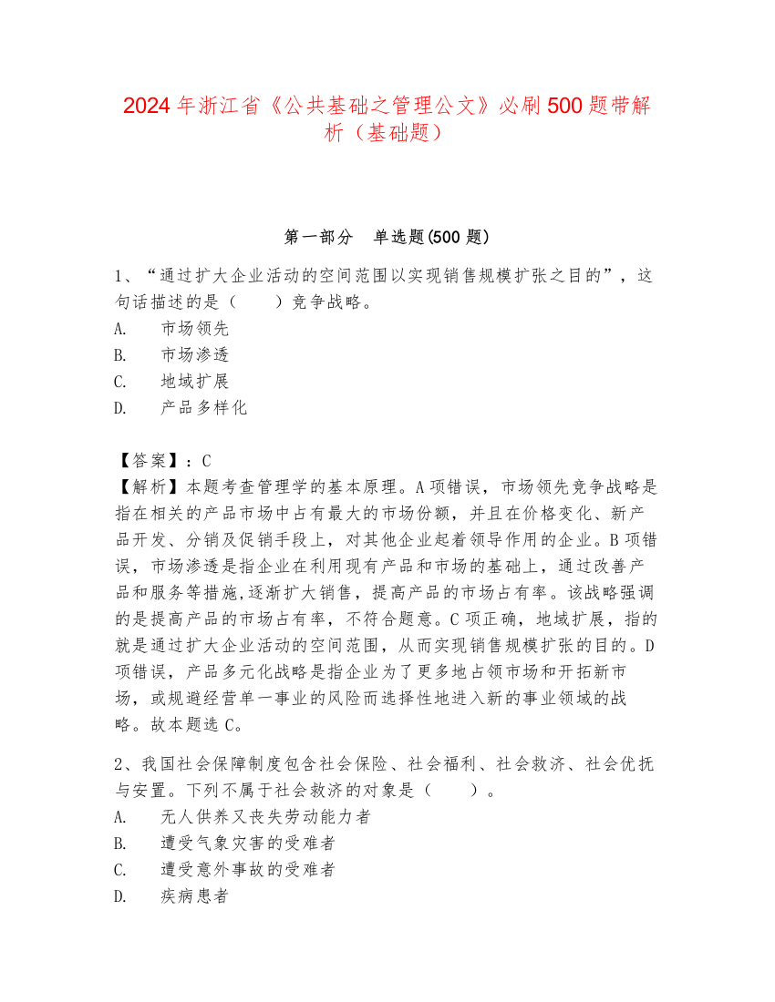 2024年浙江省《公共基础之管理公文》必刷500题带解析（基础题）