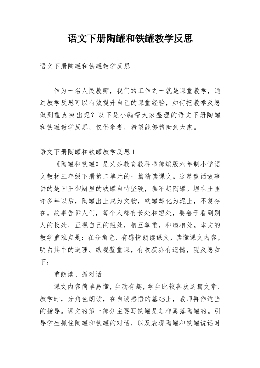 语文下册陶罐和铁罐教学反思