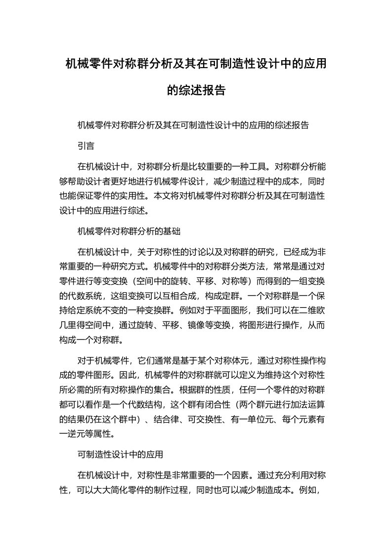 机械零件对称群分析及其在可制造性设计中的应用的综述报告