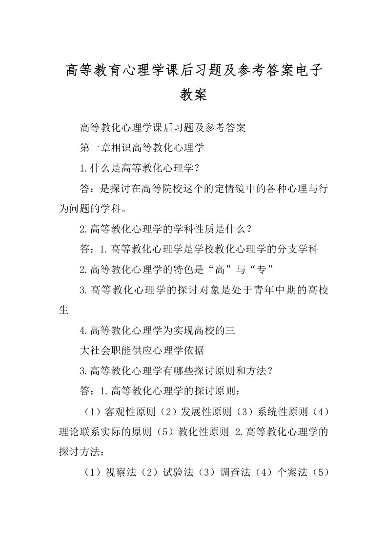 高等教育心理学课后习题及参考答案电子教案