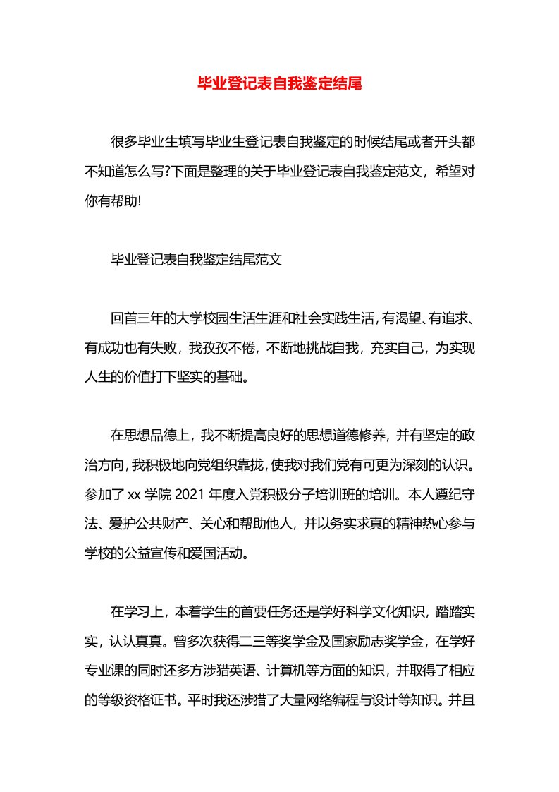 毕业登记表自我鉴定结尾