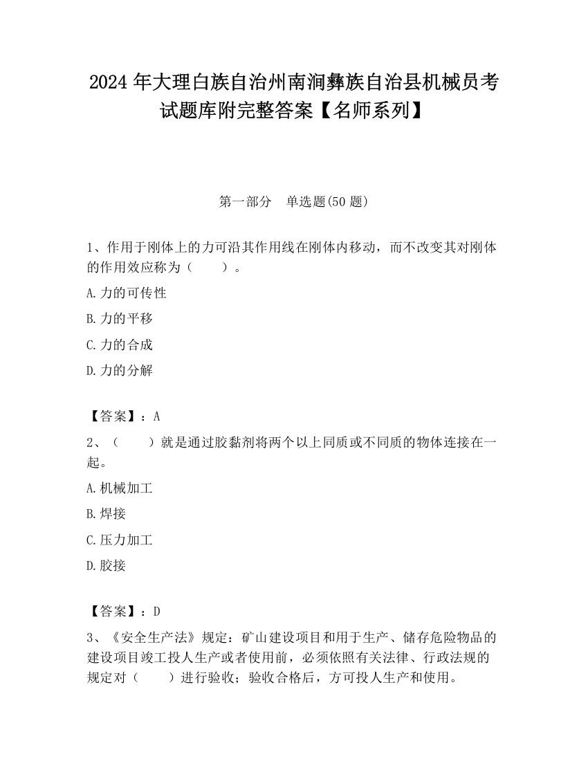 2024年大理白族自治州南涧彝族自治县机械员考试题库附完整答案【名师系列】