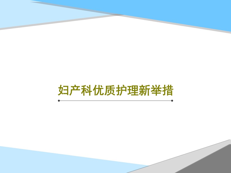 妇产科优质护理新举措共54页文档