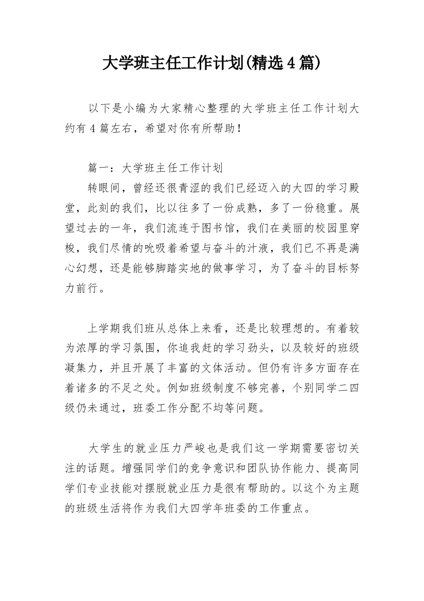 大学班主任工作计划(精选4篇)