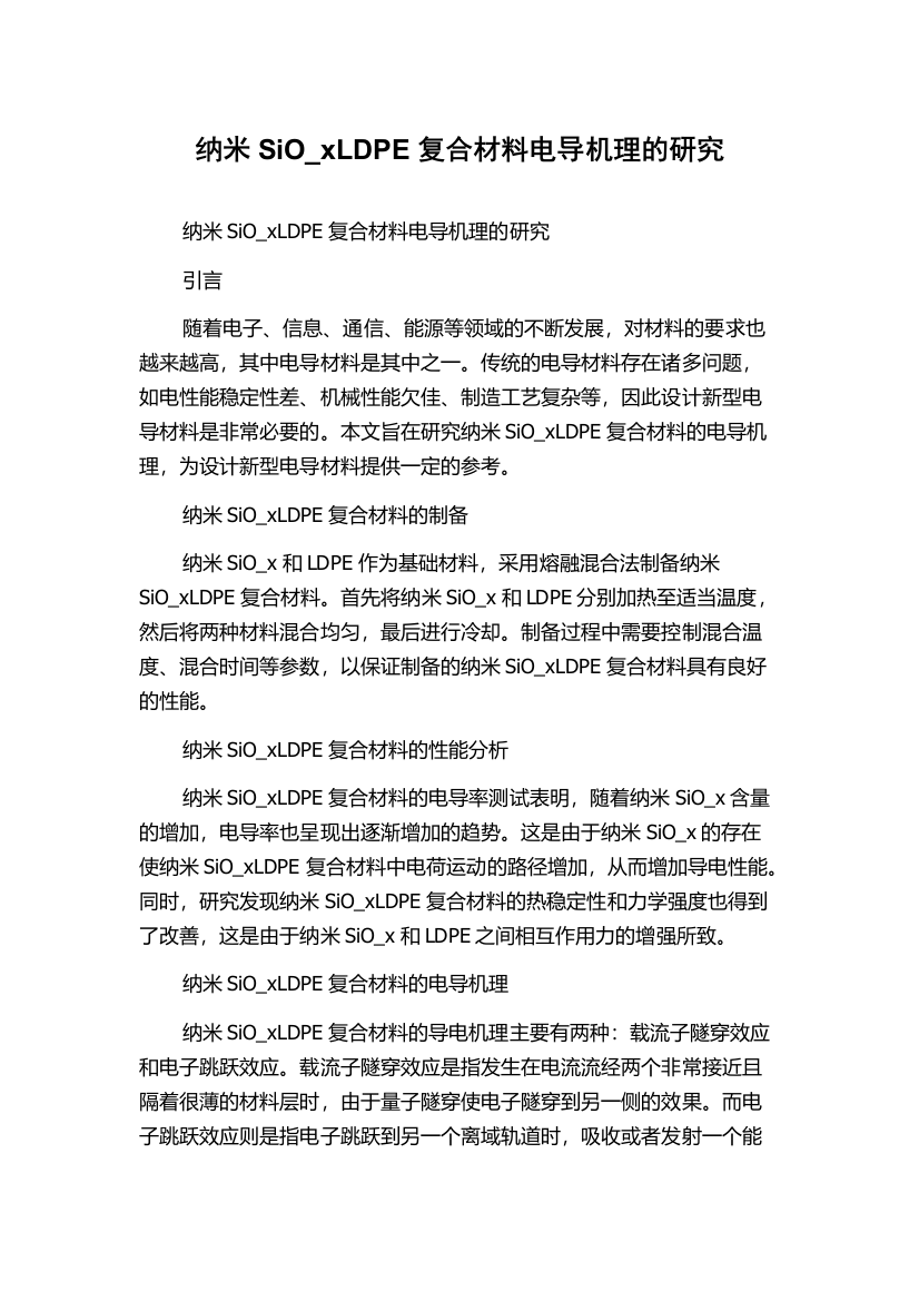 纳米SiO_xLDPE复合材料电导机理的研究