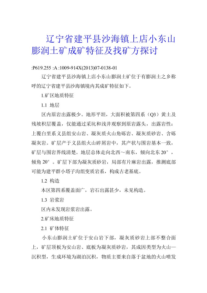 辽宁省建平县沙海镇上店小东山膨润土矿成矿特征及找矿方探讨