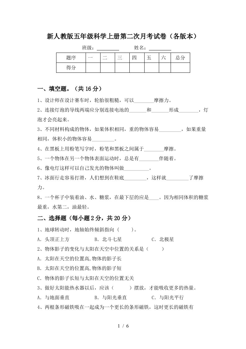 新人教版五年级科学上册第二次月考试卷各版本