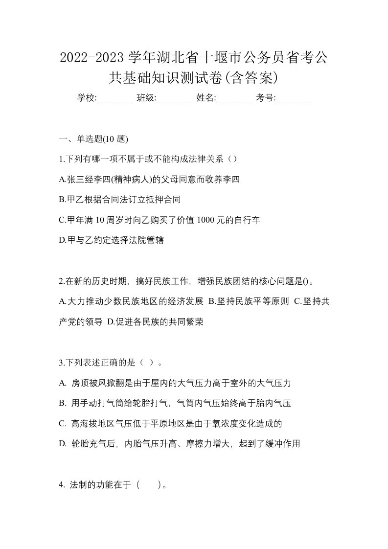 2022-2023学年湖北省十堰市公务员省考公共基础知识测试卷含答案