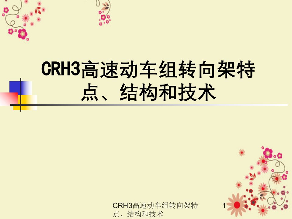 CRH3高速动车组转向架特点、结构与技术