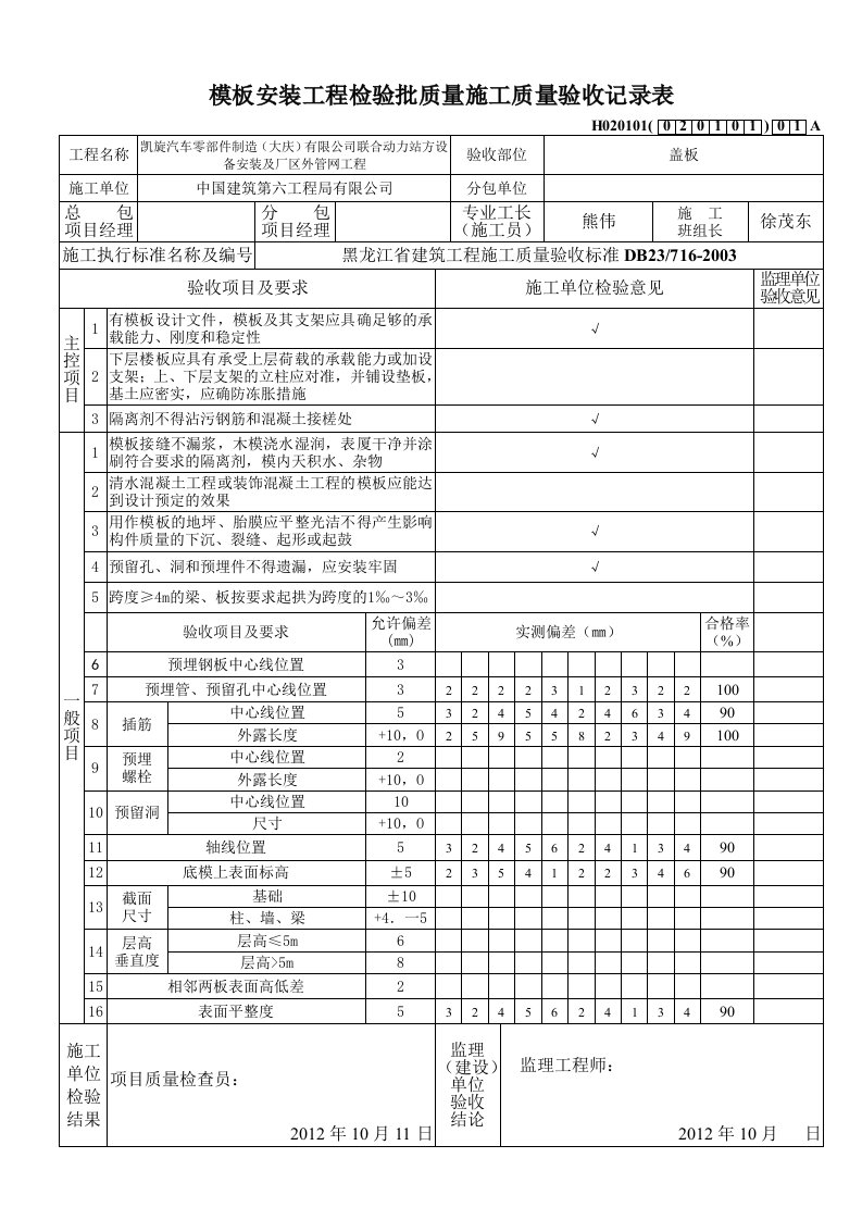 模板安装工程检验批质量施工质量验收记录表