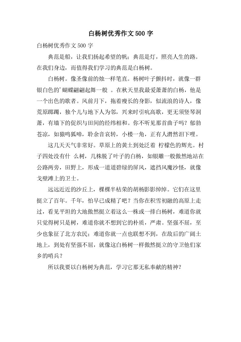 白杨树作文500字