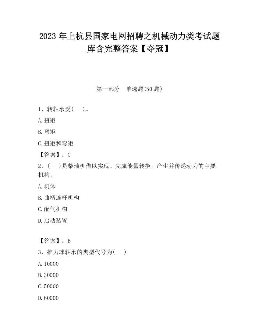 2023年上杭县国家电网招聘之机械动力类考试题库含完整答案【夺冠】