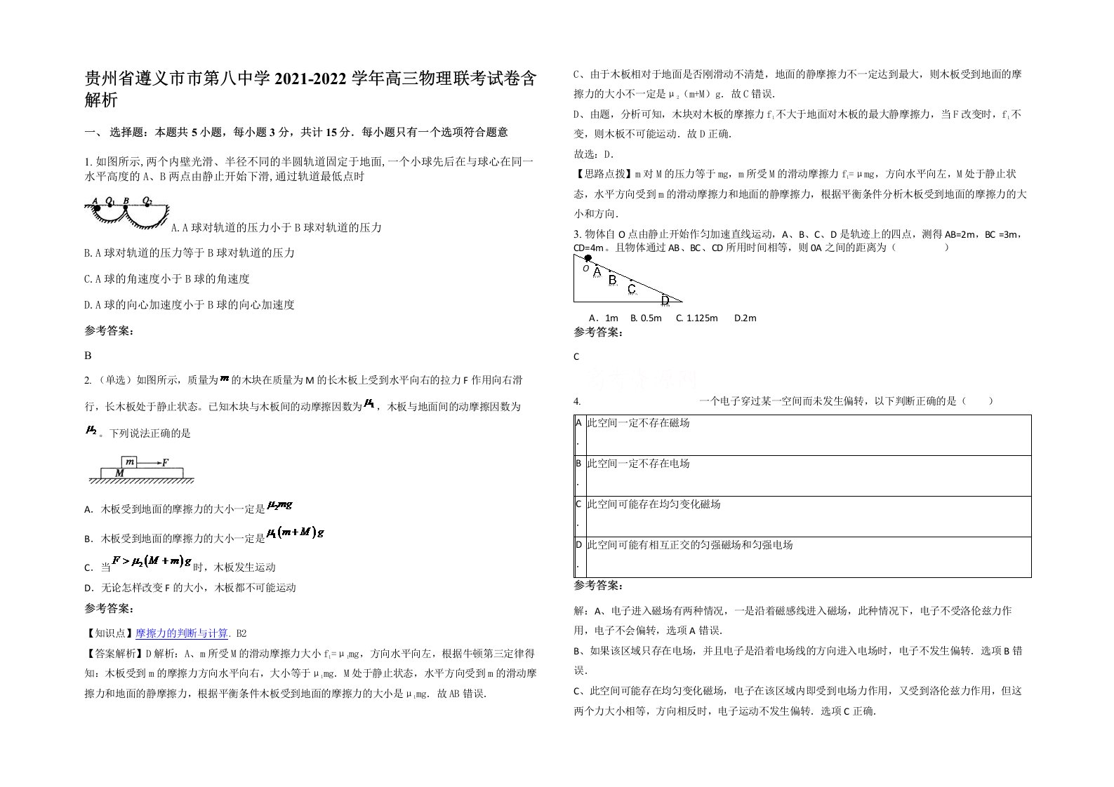 贵州省遵义市市第八中学2021-2022学年高三物理联考试卷含解析